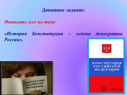 Сочинение на тему конституция