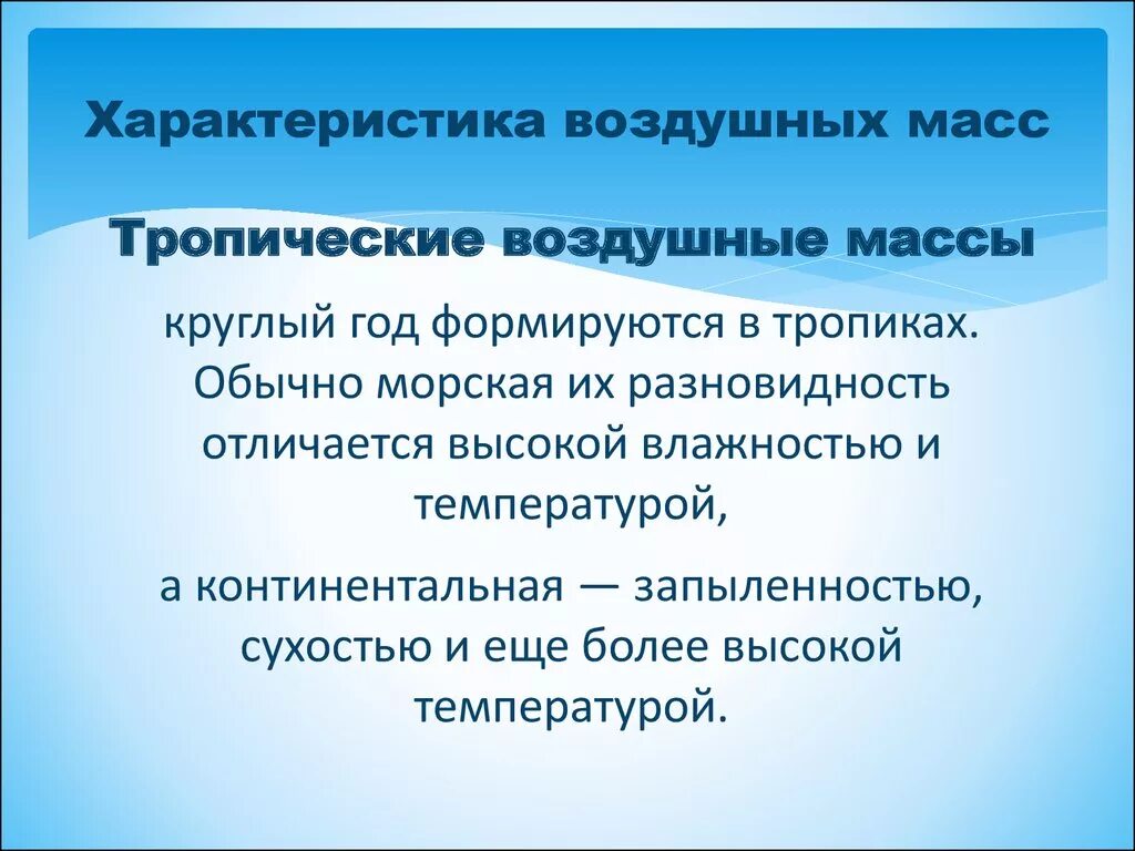 Свойства тропических воздушных масс. Тропические воздушные массы. Морская Тропическая воздушная масса. Характеристика воздушных масс.