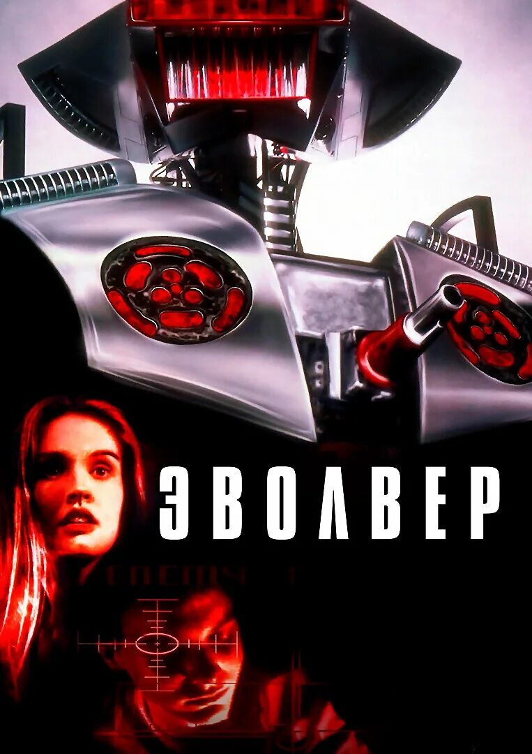 Эвольвер 2 этапа. Evolver 1995. Робот Эволвер.