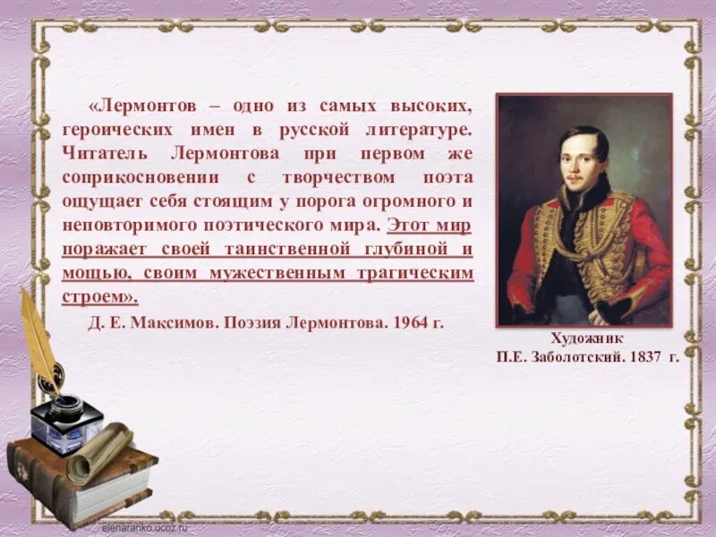 Значение русской литературы 9 класс. 1. М. Ю. Лермонтов.. Лермонтов жизнь поэта. Русские Писатели Лермонтов. Писатели 19 века Лермонтов.