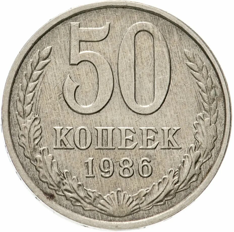 20 рублей 60 копеек. Советские монеты копейки. Монета 60 копеек. 50 Копеек России. Железные 50 рублей 2020.