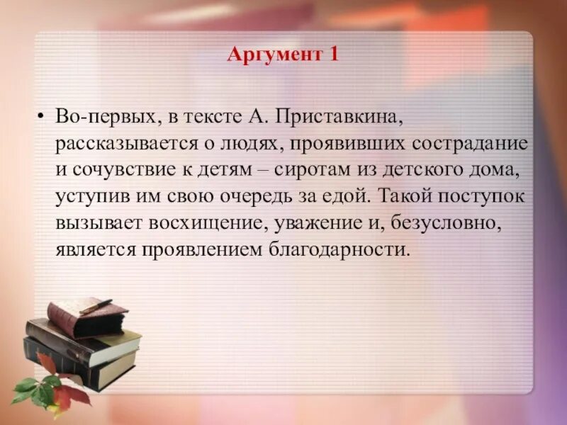 Сострадание аргумент 2. Аргументы во первых во вторых. Сочувствие Аргументы. Аргумент 1. Соч 15