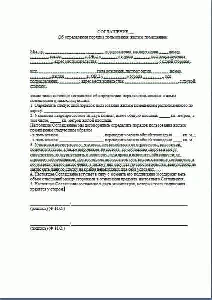Для установления собственника. Соглашение о порядке пользования. соглашение о порядке пользования квартирой. договор о порядке пользования жилым домом в долевой собственности. соглашение о порядке пользования квартирой между собственниками.