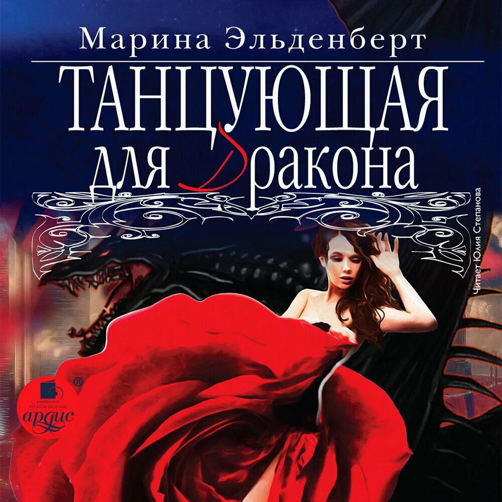 Огненное сердце аронгары поющая для дракона. Огненная для дракона аудиокнига. Огненная для дракона аудиокнига. Огненная для дракона аудиокнига. Эльденберт книги.
