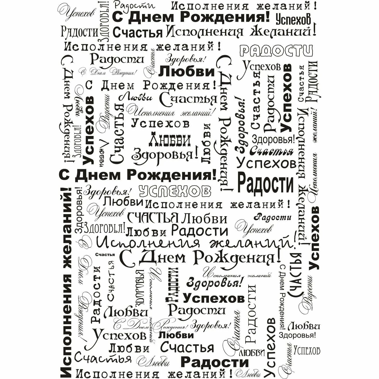С днем рождения сколько слов. Необычные поздравления с днем рождения. оригинальные открытки с днем рождения. черно белая открытка с днем рождения. креативные пожелания с днем рождения.