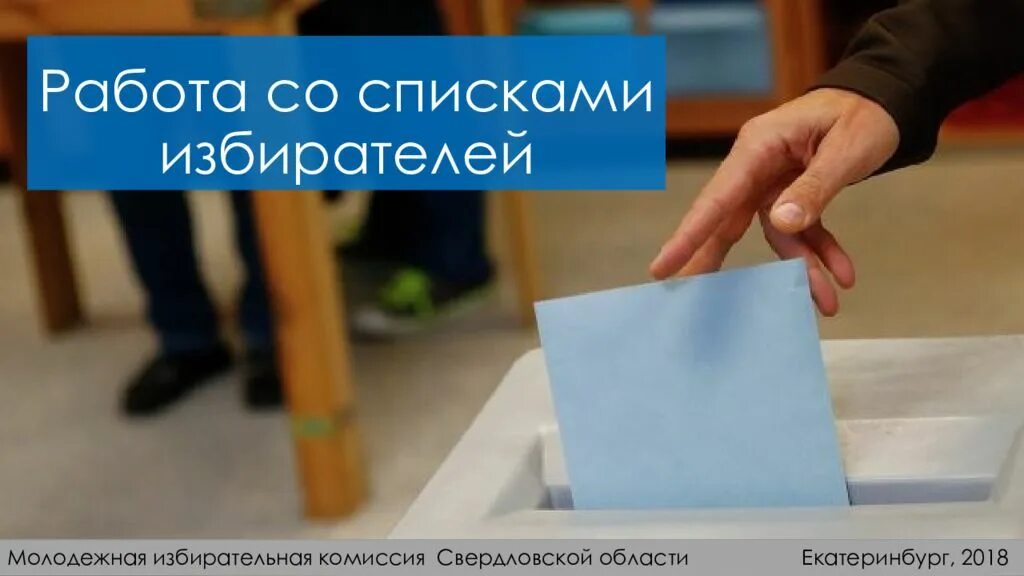 Работа со списком избирателей накануне дня. Работа со списком избирателей. HF,JNF CJ cgbcrjv BP,bhfntktq. Учет избирателей. Список избирателей.