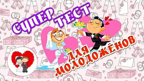 Вопросы для молодожен на свадьбу