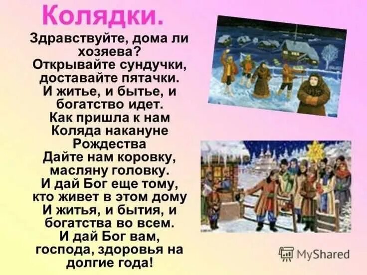 Святки для детей. Веселые колядки. Поздравления с колядками прикольные. Смешное про колядки. Колядки стихи.