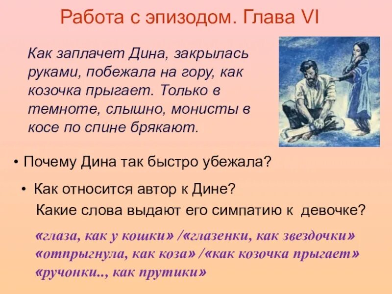 Кем работала бабушка дины легкие горы. Образ Дины в рассказе Толстого кавказский пленник. Литература кавказский пленник. Эпизоды рассказа кавказский пленник. Л Н толстой кавказский пленник.