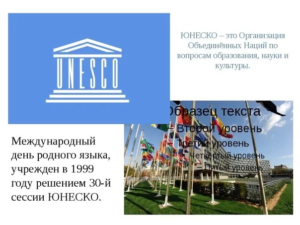 Всемирный день культурного разнообразия во имя диалога и развития. Всемирная сеть биосферных резерватов. Символ юнеско. Международный день родного языка логотип. Всемирный день юнеско.