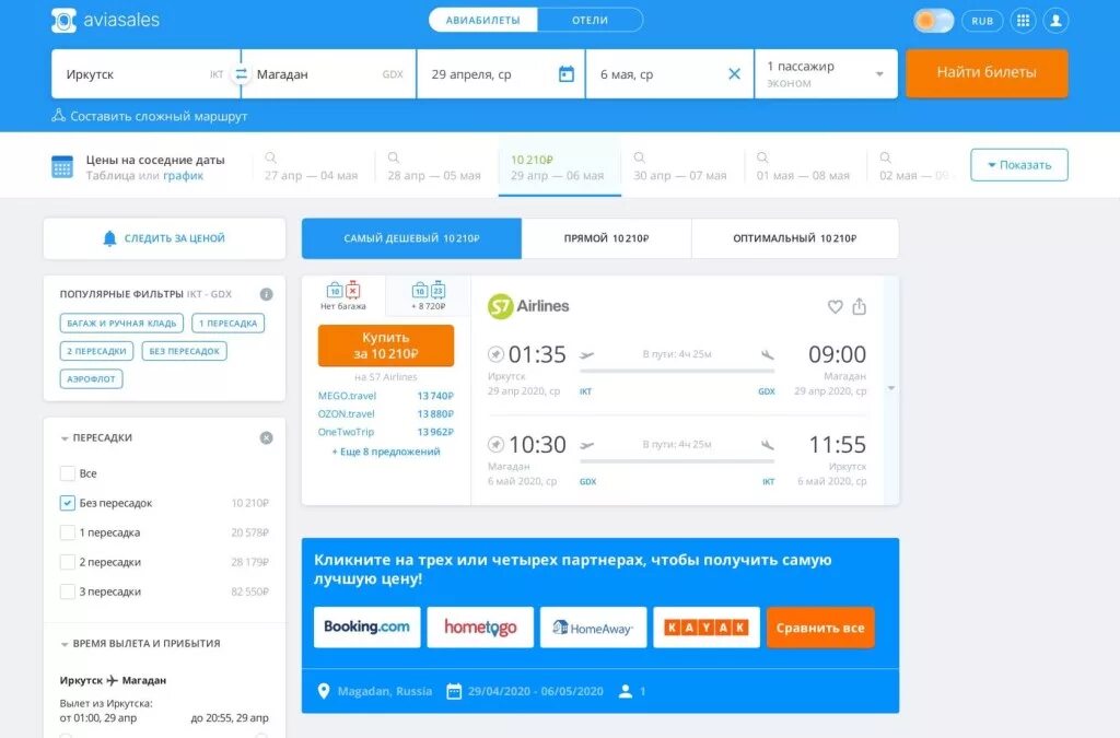 Авиабилеты без пересадок. Авиасейлс. Авиасейлс авиабилеты. Магадан авиабилеты.