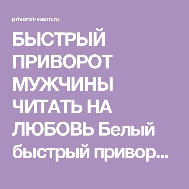 Приворожить мужчину в домашних условиях на любовь. Приворот любимого мужчину. Приворот на любовь. Быстрый приворот на любовь. Приворот на любовь мужчины.