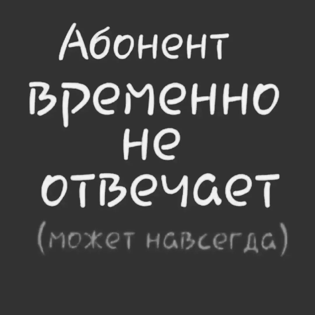 Статусы доступна. Абонент не абонент. Абсент временно недоступен. Обенет времена не доступен. Абонент временнонедостутен.