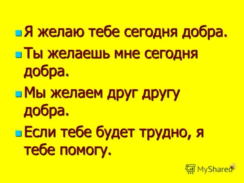 Я желаю тебе добра. Сегодня я желаю тебе. Я желаю тебе сегодня добра ты желаешь. Тебе помочь.