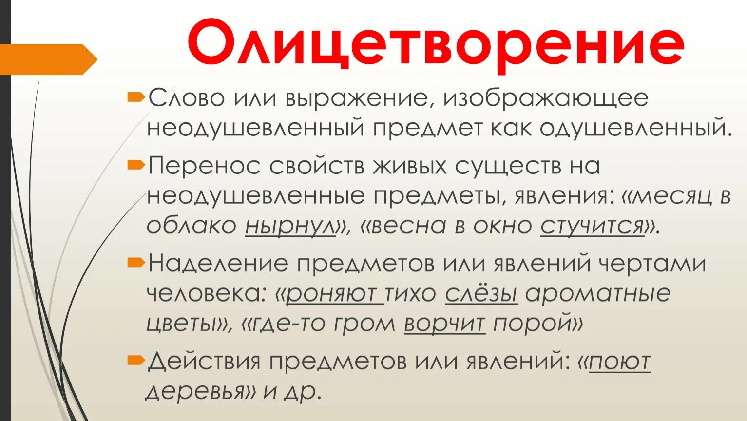 Олицетворение ты видишь голос. Слова олицетворения. Олицетворение литературного текста. Олицетворение к слову зима. Глагол олицетворение.