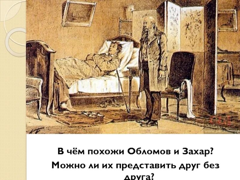 Как звали друга и слугу обломова