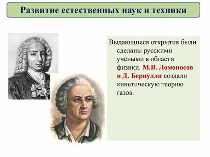 Развитие естественных наук и техники