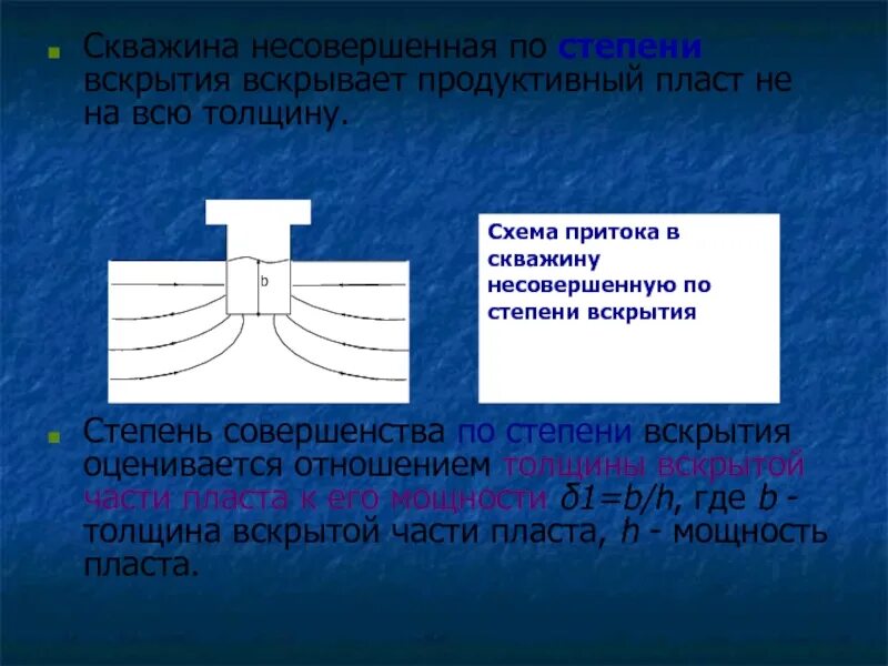 Вскрытие скважин. Несовершенством скважины по степени вскрытия пласта;. Несовершенство скважин. Несовершенная по степени вскрытия скважина. Виды гидродинамического несовершенства скважин.