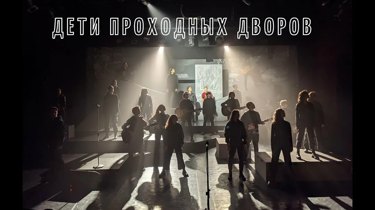 Дети проходных дворов цой. Дети проходных дворов. Дети проходных дворов спектакль. Дети проходных дворов спектакль. Барды проходных дворов.