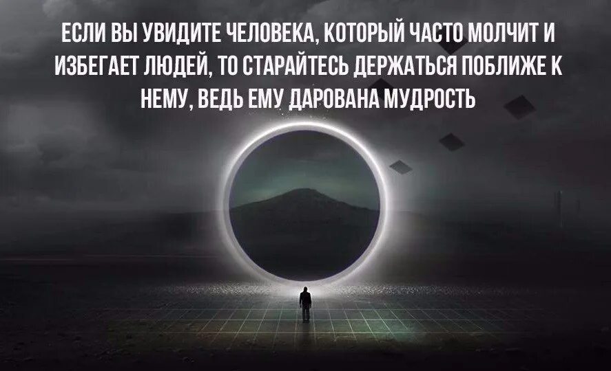 Я привык видеть людей в вижу. Если вы увидите человека который часто молчит и избегает. Старайтесь держаться подальше цитаты от людей которые. Избегайте людей цитаты. Увидев человека который часто молчит и избегает людей.