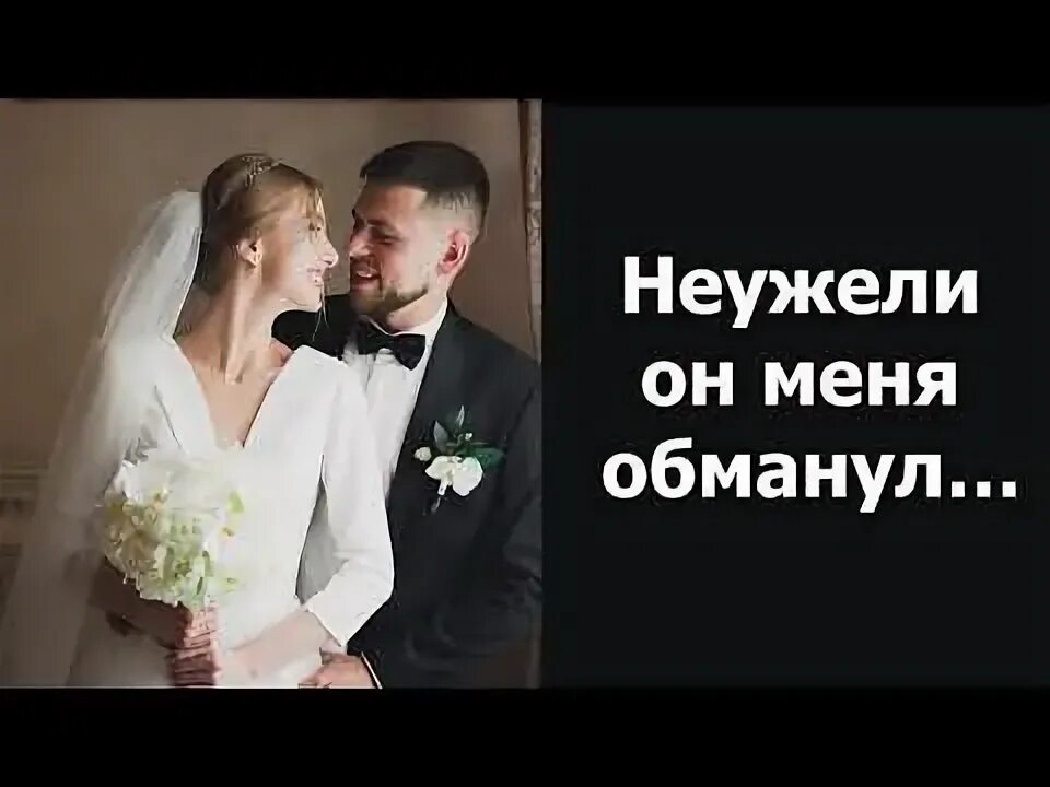 Ждет невеста жениха ждет как часа своего. Жених с невестой рыбаки. жениха то себе нашла. невеста и связанный жених. невеста ждущая своего мужа..