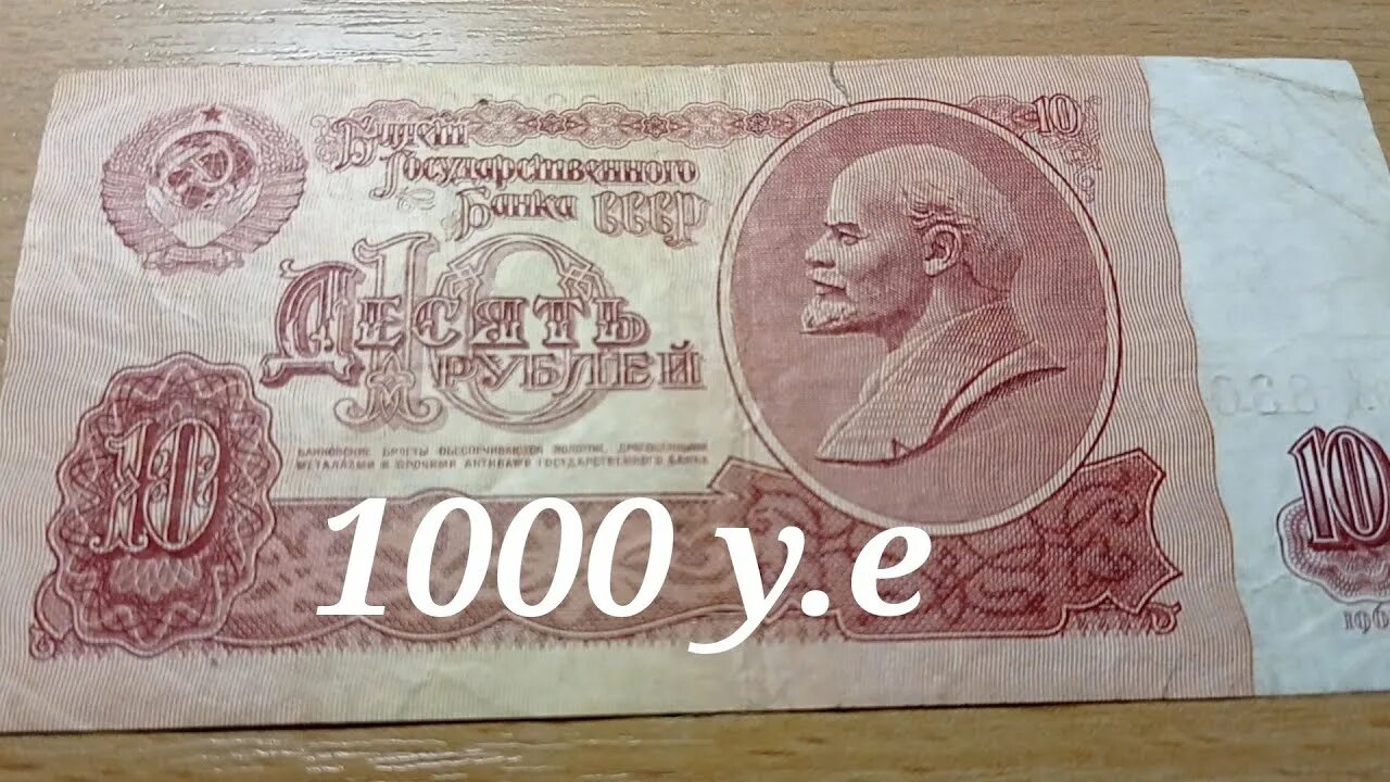 Сколько стоят 10 рублей 1961 бумажные. Купюра 10 рублей 1961. 1000 Рублей 1961. 10 Рублей 1961 водяной знак. 10 Рублей 1961 года бумажные.