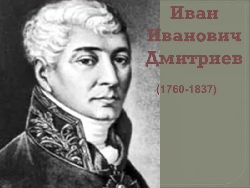 Назовите имя русского баснописца дмитриев. Дмитриев баснописец. Портрет Ивана Ивановича Дмитриева.