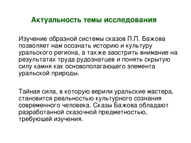 Проект про Бажова актуальность цель задача. Заострить внимание на вопросе