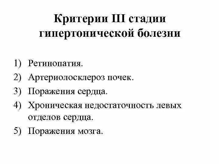 Фазы гипертонической болезни. Критерии стадии гипертонической болезни. Критерий гипертонической болезни III стадии. Критерии 2 стадии гипертонической болезни. 3 этап 2018