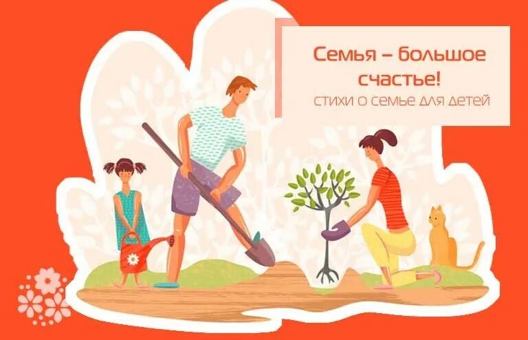 Для чего нужна семья стихотворение. Стих про семью для детей. Во! Семья : стихи. Стихи о семье для дошкольников. Красивый стих о семье для ребенка.