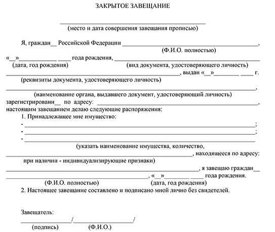 Завещание на заключенного. Образец закрытого завещания. Форма написания закрытого завещания. Закрытое завещание образец. Закрытое завещание Блан.