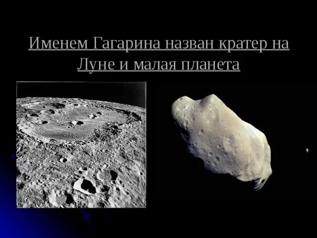 Кратер Гагарина. Именем Гагарина назван кратер на Луне и малая Планета.. В честь Юрия Гагарина назван кратер на обратной стороне Луны.. Кратер на Луне в честь Космонавта Гагарина.