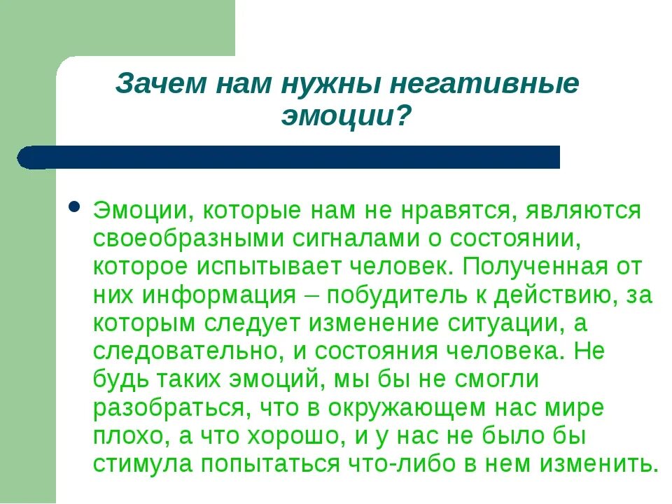 Почему человек реагирует. Зачем человеку чувства и эмоции. зачем нужны негативные эмоции. зачем нужны отрицательные эмоции. зачем нам нужны эмоции.