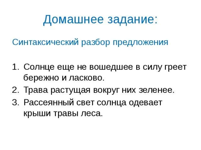 Домашнее задание в синтаксическом разборе. Солнце ещё не вошедшее в силу греет бережно и ласково. Синтаксический разбор предложения солнце грело трава оживая. Солнце ещё не вошедшее в силу греет бережно стих. Нежный разбор 3