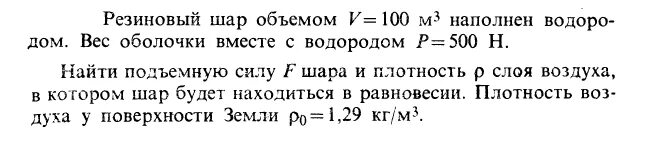 Радиозонд объемом 10 м3 наполнен. Детский шар объемом 0.003 м3 наполнен водородом масса шара с водородом. Плотность резинового шарика. Объем надувного шарика наполненного водородом 0,2. Плотность детского шара.