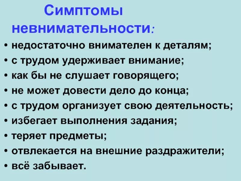 Признаки невнимательности. Трудности обучения письму. В следствии невнимательности.