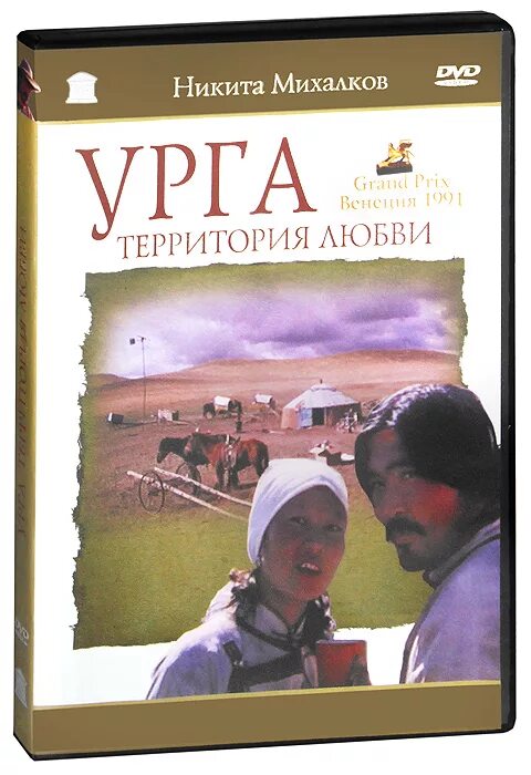 Урга территория. Урга территория любви. Урга территория отзывы. Территория любви 1991. Урга территория отзывы.