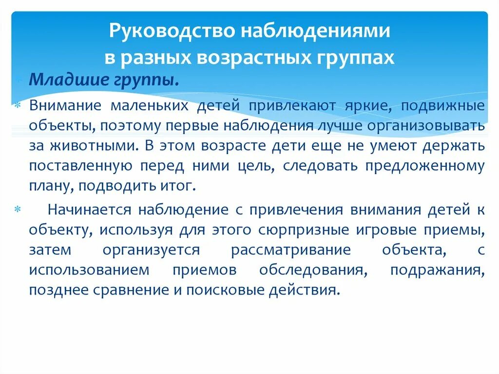 Методика руководства в возрастной группе. Наблюдение в разных возрастных группах. «Методика руководства наблюдениями в разных возрастных группах».. Методика проведения наблюдения в разных возрастных группах. Руководство наблюдениями в разных возрастных группах ДОУ.