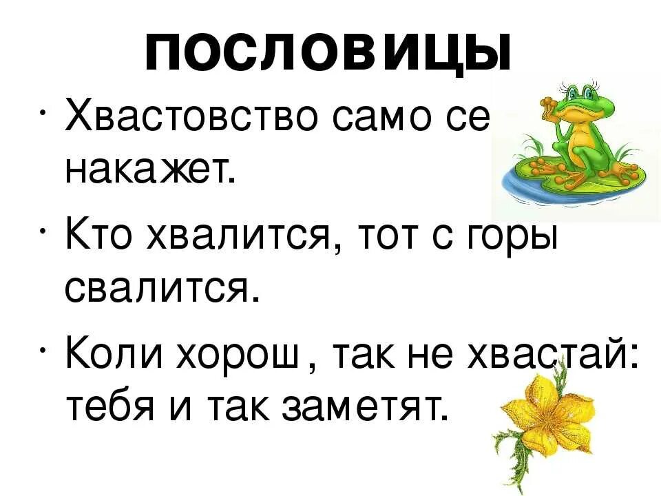 Смешная история про хвастовство 3 класс. Пословицы о хвастовстве. Пословицы о хвастовстве для детей. Поговорки про хвастовство. Пословицы на тему хвастаться.