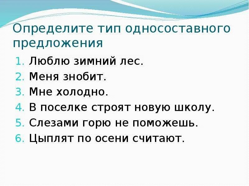 Холодно Тип односоставного предложения. Определить Тип предложения. Определите Тип односоставных предложений люблю зимний лес. Определите Тип односоставного.