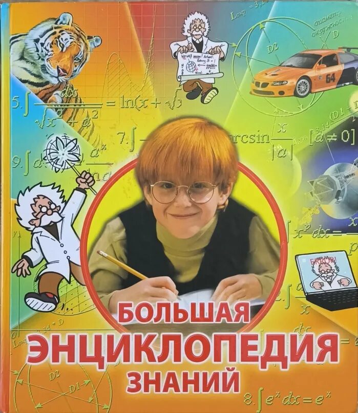 Большая энциклопедия знаний. Энциклопедия моды книга. Большая иллюстрированная энциклопедия астрель. Энциклопедия. Большая энциклопедия знаний.