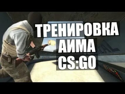 Тренировка аима cs 2