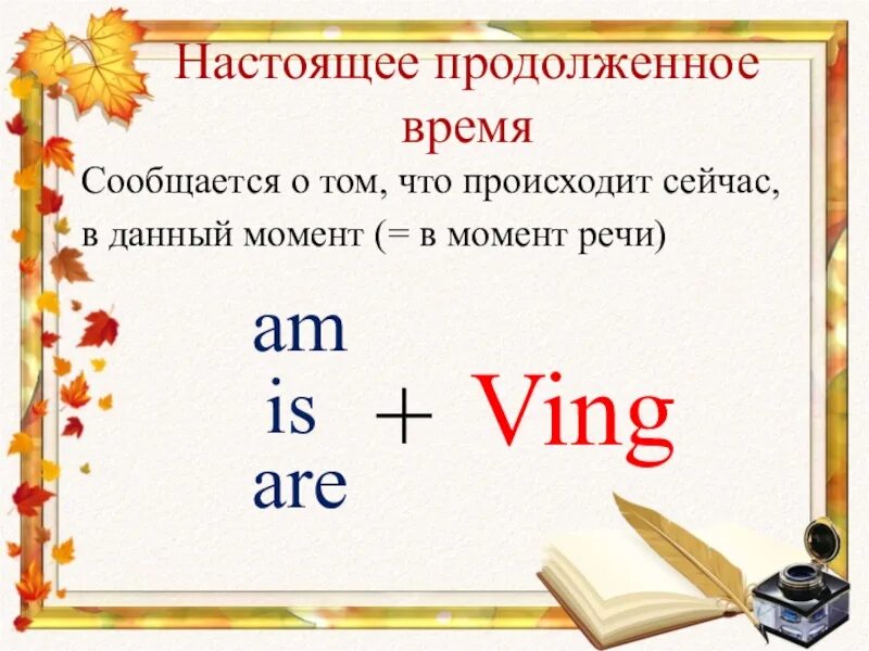 И позволяет длительное время. Настоящее продолженное время. Простое продолженное время. Настоящее продолженное время в английском. Настоящее простое и настоящее продолженное время.