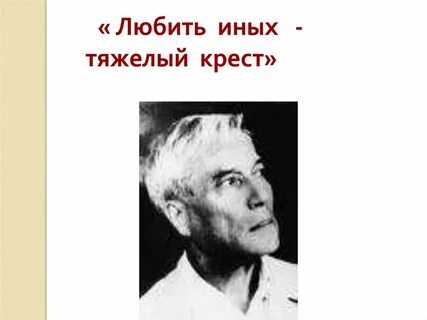 Пастернак иных