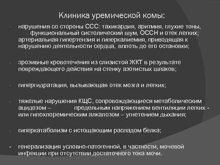 Уремическая кома симптомы. Уремическая кома клиника. Клинические симптомы уремической комы. Уремическая кома этиология патогенез. Клинические особенности уремической комы.