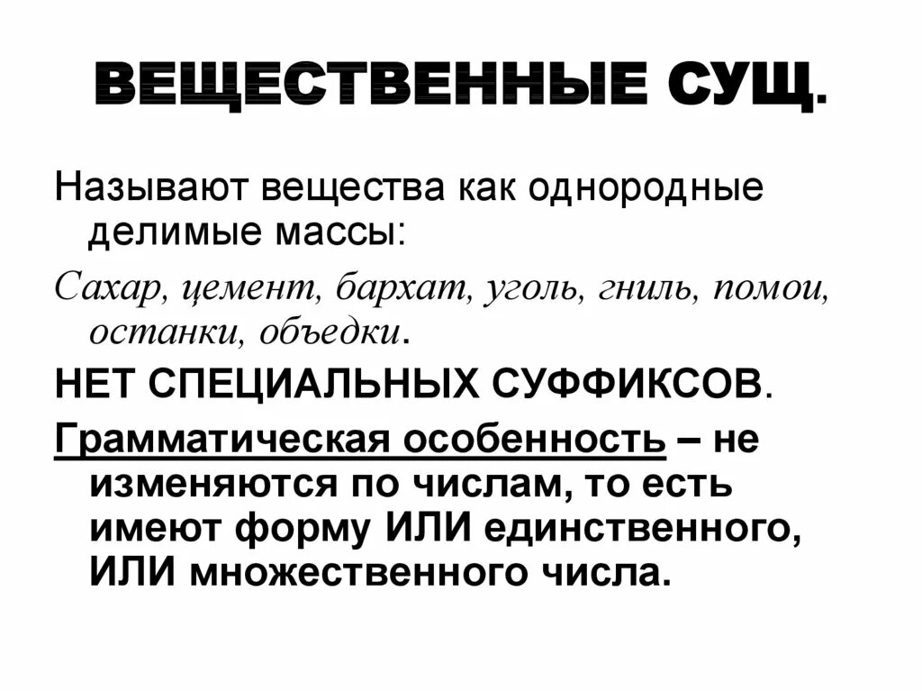 Название вещественный. Вещественные существительные. Вещественное имя существительное. Вещественные существительные примеры. Вещественное существительное примеры.