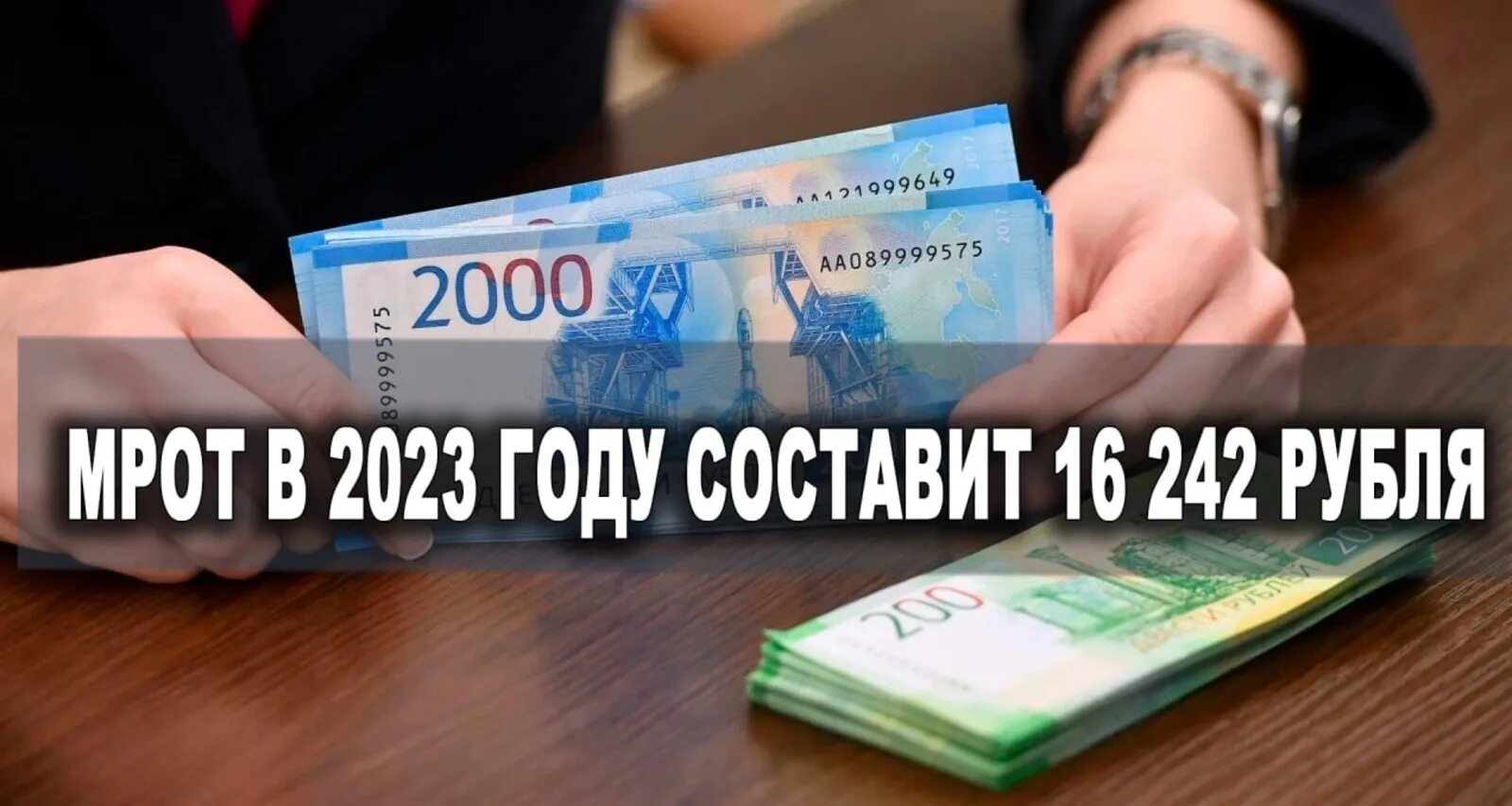 Повышение МРОТ. МРОТ 2023. МРОТ С 1 января 2023 года. МРОТ В 2023 году. Мрот с 1 января саратовской области