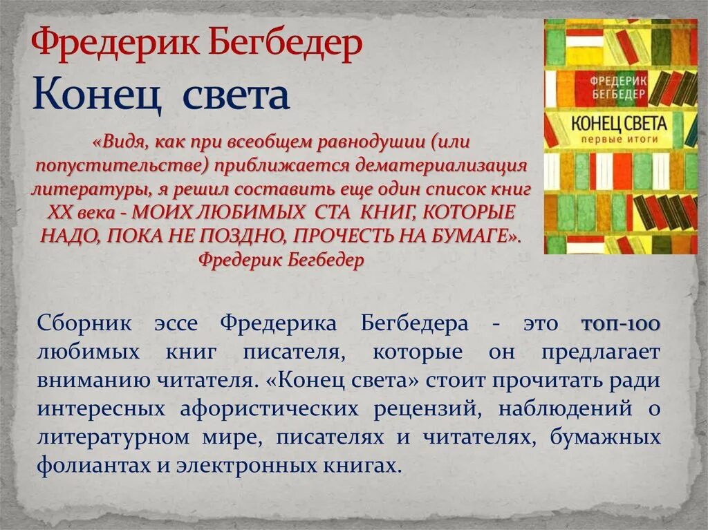 Конец света книга отзывы. Фредерик Бегбедер конец света. Конец света книга Фредерик. Бегбедер конец света первые итоги. Бегбедер эссе.