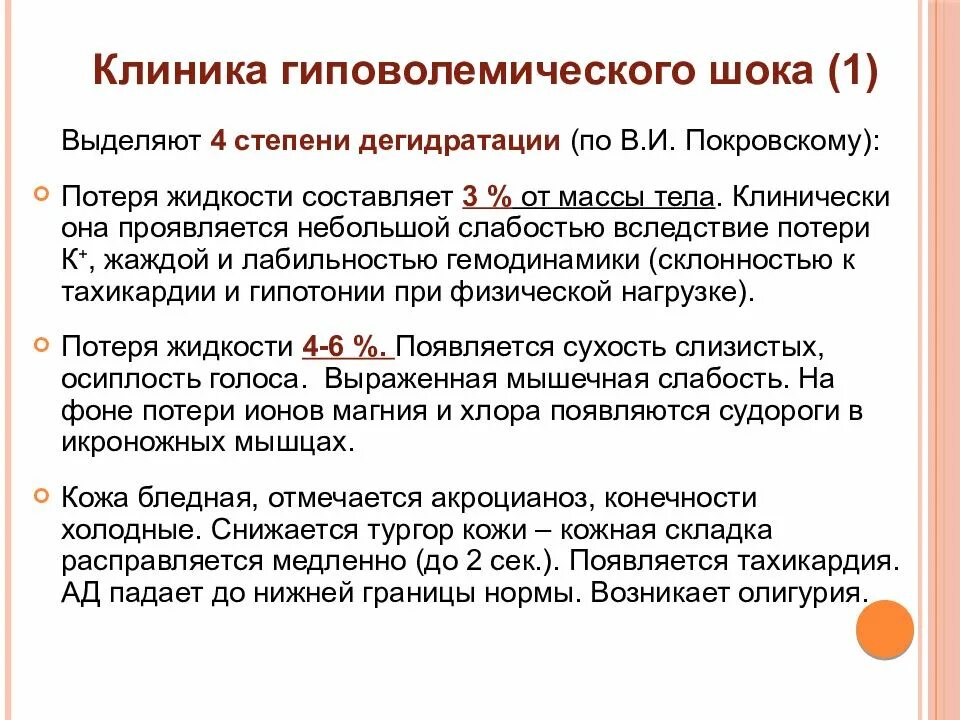 Шок 1 2 3. Клиника гиповолемического шока. Гиповолемический ШОК патогенез. Патогенезгиповолемического шока?. Основные клинические симптомы гиповолемического шока.