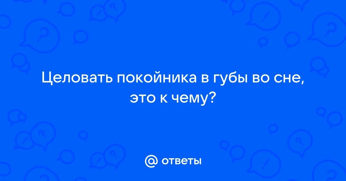 К чему снятся покойники родственники. Зачем целовать покойника. Почему покойников целуют в лоб. Целовать покойника на похоронах. Зачем целовать покойника.